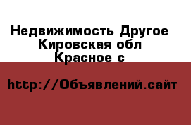 Недвижимость Другое. Кировская обл.,Красное с.